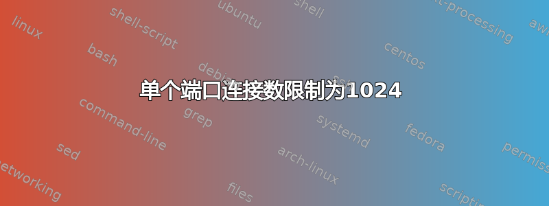 单个端口连接数限制为1024