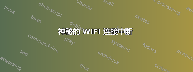 神秘的 WIFI 连接中断