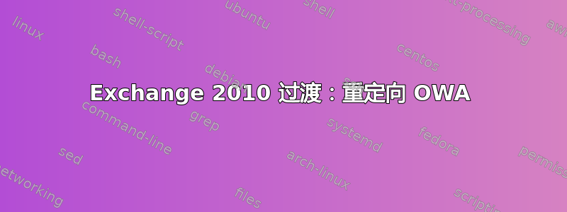 Exchange 2010 过渡：重定向 OWA