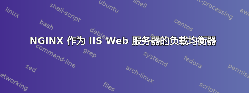 NGINX 作为 IIS Web 服务器的负载均衡器