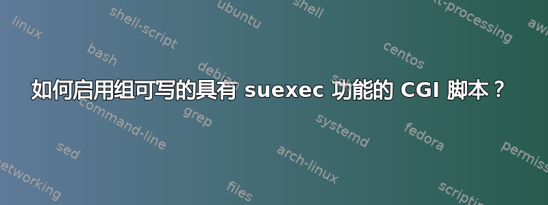 如何启用组可写的具有 suexec 功能的 CGI 脚本？