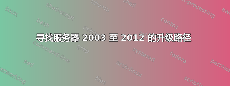 寻找服务器 2003 至 2012 的升级路径