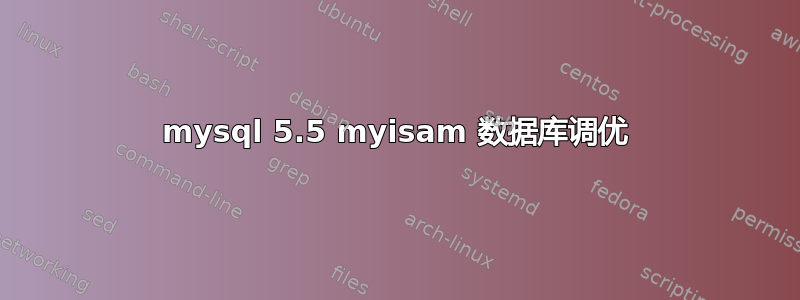 mysql 5.5 myisam 数据库调优