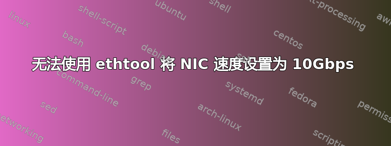 无法使用 ethtool 将 NIC 速度设置为 10Gbps