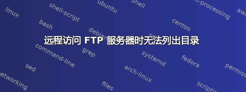 远程访问 FTP 服务器时无法列出目录