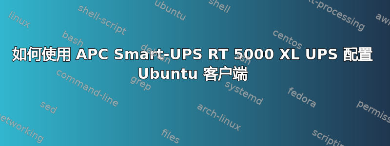 如何使用 APC Smart-UPS RT 5000 XL UPS 配置 Ubuntu 客户端