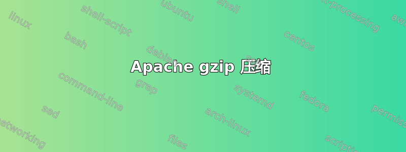 Apache gzip 压缩