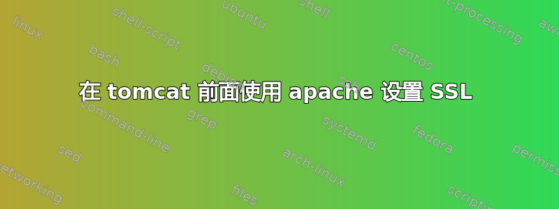 在 tomcat 前面使用 apache 设置 SSL