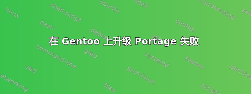 在 Gentoo 上升级 Portage 失败