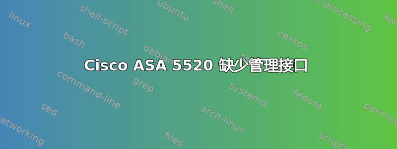 Cisco ASA 5520 缺少管理接口