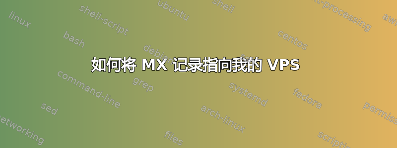 如何将 MX 记录指向我的 VPS