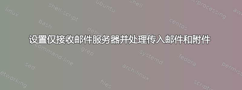 设置仅接收邮件服务器并处理传入邮件和附件