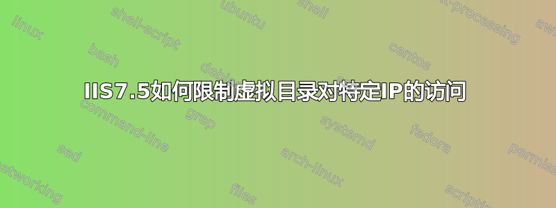 IIS7.5如何限制虚拟目录对特定IP的访问