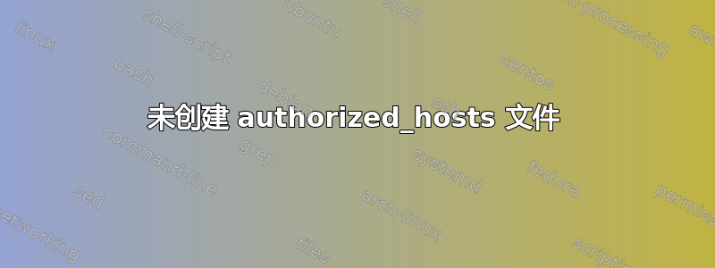 未创建 authorized_hosts 文件