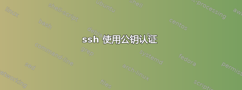 ssh 使用公钥认证