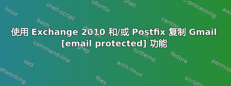 使用 Exchange 2010 和/或 Postfix 复制 Gmail [email protected] 功能