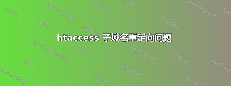 htaccess 子域名重定向问题