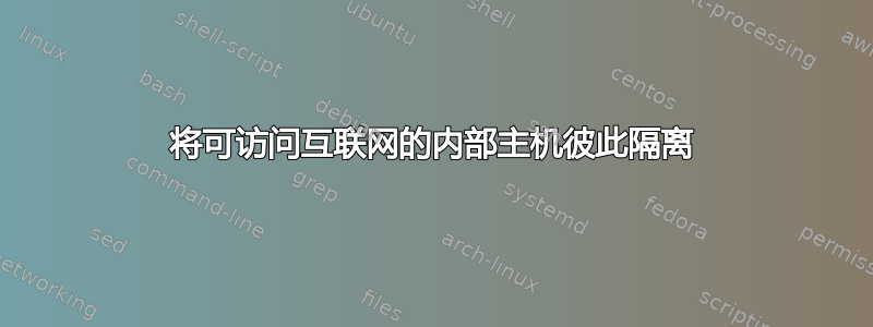 将可访问互联网的内部主机彼此隔离