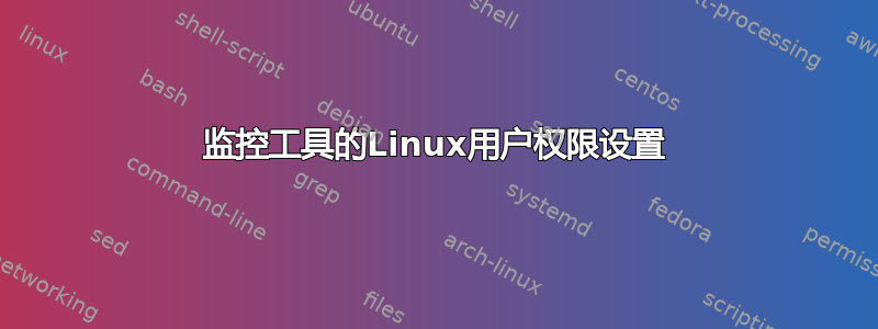 监控工具的Linux用户权限设置