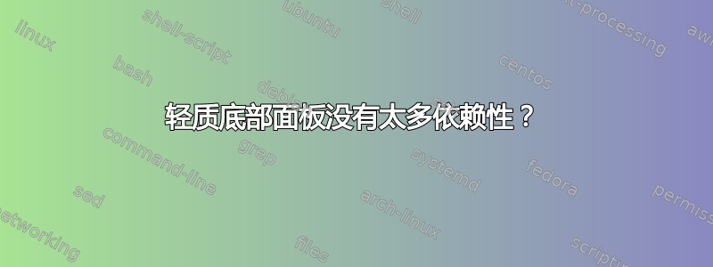 轻质底部面板没有太多依赖性？