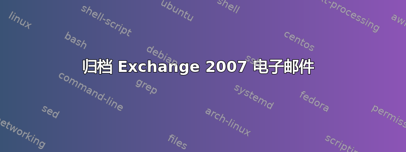 归档 Exchange 2007 电子邮件 