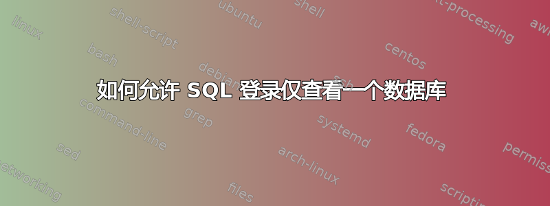 如何允许 SQL 登录仅查看一个数据库