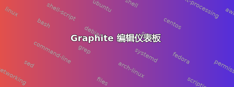 Graphite 编辑仪表板