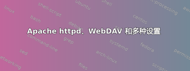 Apache httpd、WebDAV 和多种设置