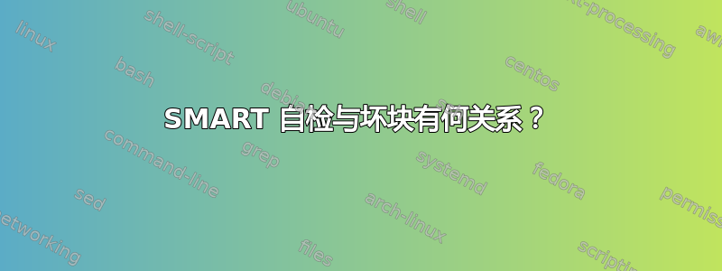 SMART 自检与坏块有何关系？