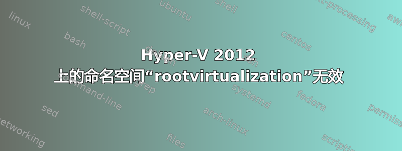 Hyper-V 2012 上的命名空间“rootvirtualization”无效