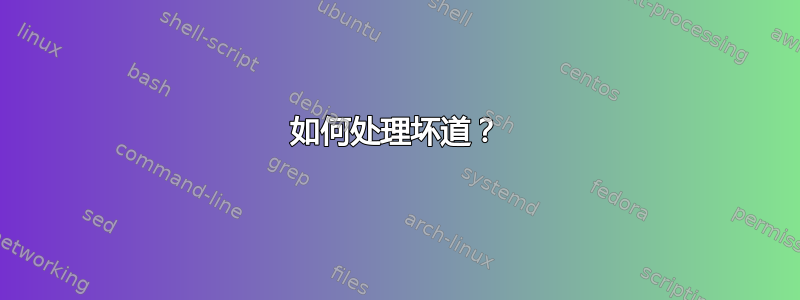 如何处理坏道？