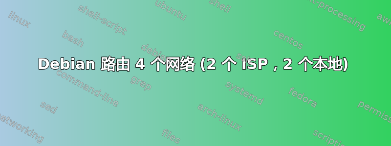 Debian 路由 4 个网络 (2 个 ISP，2 个本地)