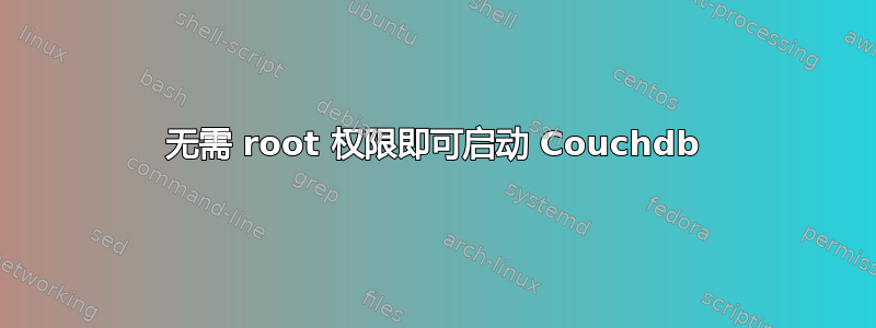 无需 root 权限即可启动 Couchdb