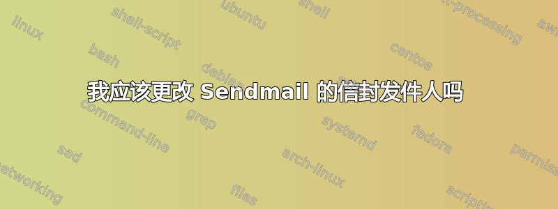 我应该更改 Sendmail 的信封发件人吗