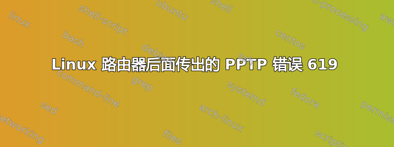 Linux 路由器后面传出的 PPTP 错误 619