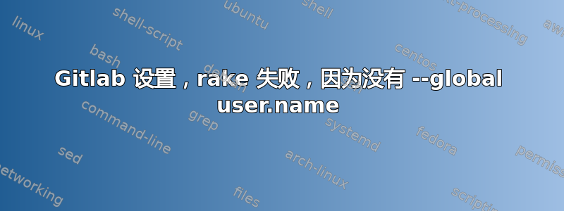 Gitlab 设置，rake 失败，因为没有 --global user.name