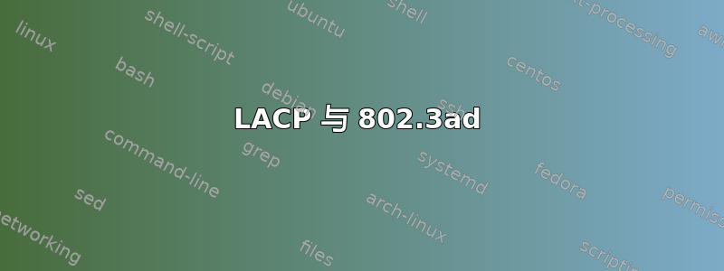 LACP 与 802.3ad