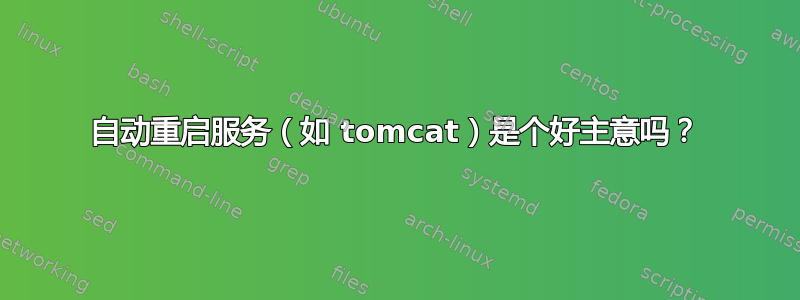 自动重启服务（如 tomcat）是个好主意吗？