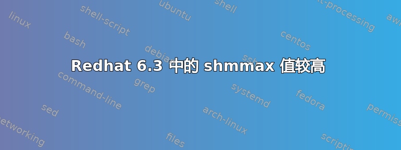 Redhat 6.3 中的 shmmax 值较高