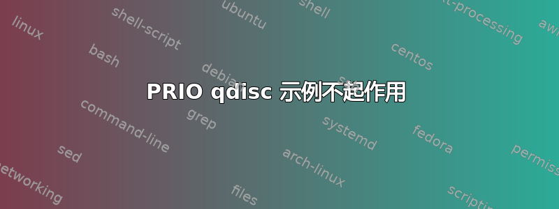 PRIO qdisc 示例不起作用