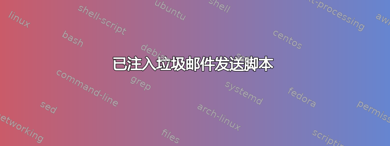 已注入垃圾邮件发送脚本