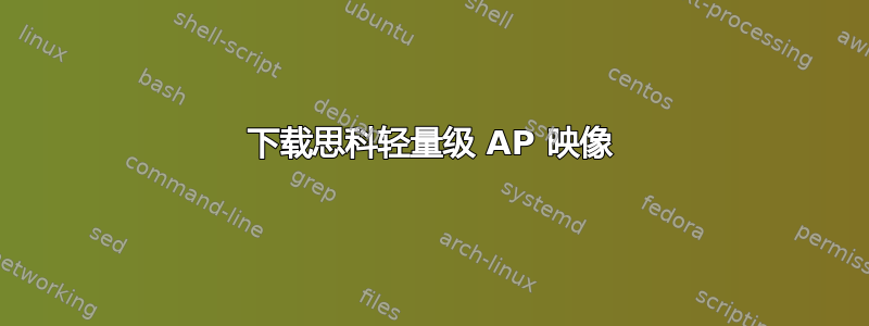 下载思科轻量级 AP 映像