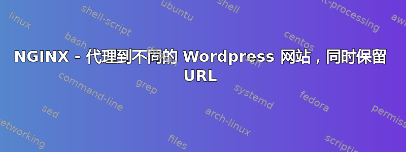 NGINX - 代理到不同的 Wordpress 网站，同时保留 URL