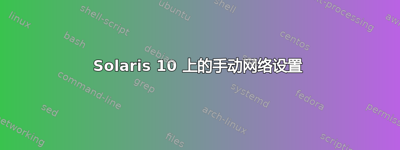 Solaris 10 上的手动网络设置