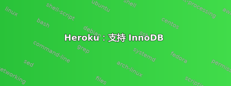 Heroku：支持 InnoDB