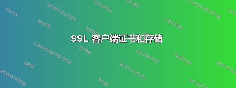 SSL 客户端证书和存储