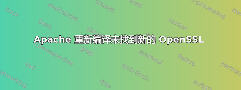 Apache 重新编译未找到新的 OpenSSL