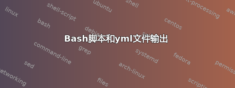 Bash脚本和yml文件输出