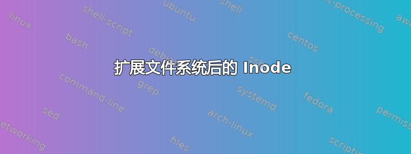 扩展文件系统后的 Inode