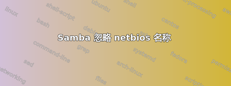 Samba 忽略 netbios 名称